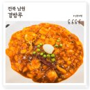 남원역 | 남원역 근처 광한루맛집 경방루, 물짜장 4대 116년 노포 현지인맛집