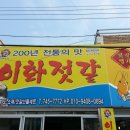 이화젓갈상회 이미지