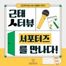메아리작은도서관 | [김근태기념도서관] 근태人터뷰: 서포터즈를 만나다👩‍💻📚
