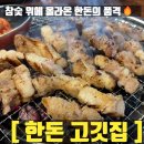 회식하기 딱 좋은 왜관 삼겹살 맛집 한돈 인증 참숯 생고기