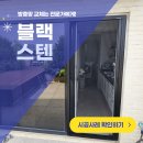 고덕 연결녹지 | 평택 고덕 방충망 교체 다세대 건물 블랙스텐레스 미세촘촘망 자바라 주름방충망 시공 후기