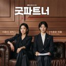 넷플릭스 드라마 추천 굿파트너 16회 결말 후기 당신은 나의 좋은 파트너