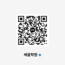 세꿈학원