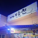 패자부활전 | 울산 뚜벅이 여행 :: 울산 북구 시골인심의 전(부침개) 맛집 [패자부활전] 내돈내산 솔직 후기!!