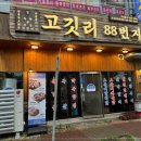 목포맛집 고깃리88번지 목포평화광장점 스테이크 버금가는 육즙이 입안 가득