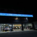 서라벌 타이어·정비 이미지