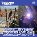 탄탄(tantan) | 가성비 겨울등산용품 탄탄 Z폴 등산스틱 &amp; THE 헤드랜턴 내돈내산 후기