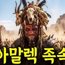 아말렉은 누구인가? | 성경에서 유일하게 "절대 용서하지 말고 완전히 멸절하라" 명령하신 민족 이미지