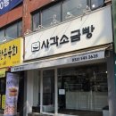 사각소금빵