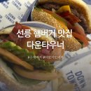 비소(전의)-호-1 | 선릉 햄버거 맛집 다운타우너 수제버거 아보카도버거