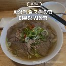 미분당사상점 | 사상 쌀국수 맛집 미분당 사상점, 혼밥하기 좋은 사상역 식당