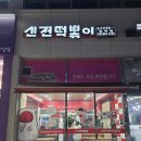 신전떡볶이청북점