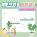 중부대로11L | 2023 주간일기 6월 둘째주(6.7~6.13)