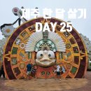 <제주 한 달 살기 DAY 25>그럼피베이비/신화월드테마파크/신화월드워터파크/신화월드 랜딩다이닝 디너