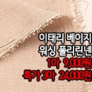 [maz30617-4614]이태리 베이지 워싱 폴리린넨 이미지