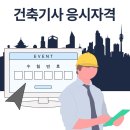 건축기사 응시자격 조사부터 학습 마무리까지