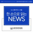 📢2024 하반기 뉴스클리핑(6~8월)📰 이미지