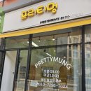 프리티멍 이미지