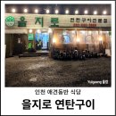 몬스터펫검단불로점 | 인천 검단 애견 동반 식당 - 을지로 연탄구이 본점. (구)상록회관