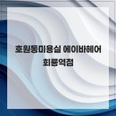 에이바헤어(회룡역점) 네이버블로그