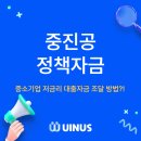 중진공 정책자금 후기, 2025년 중소기업 저금리 자금확보 성공사례 대공개!