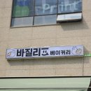 알파문정법조단지점 | [카페] 바질리프베이커리 문정법조단지점 후기