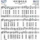 새찬송가 527장 - 어서 돌아오오 [다니엘 새찬송가 전집 11] 이미지