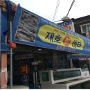 재호수산회센타