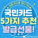 국민카드 설계사 통해 만들면 발급선물 팡팡!