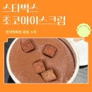 현백중동 스타벅스 초코 아이스크림 솔직후기 – 꾸덕꾸덕한 매력에 빠지다🍫🍦