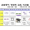 2010년 (庚寅年) - 은빛둥지 정보화 교육 시간표 이미지