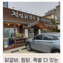 진성닭갈비.신라찜닭.김형우족발