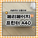 A40 | 페리페이지 프린터 A40 리뷰! 잉크 없는 휴대용 프린터 솔직 후기
