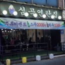 [인천 서구]서구청 맛집 &#34;심곡연탄집&#34;후기!