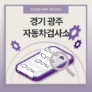 경기광주자동차검사소 | 경기 광주 자동차검사소 주말 운영 가능한 곳에서 검사 받으세요