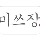 미쓰장 이미지