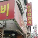 정통춘천닭갈비 - 부천시 오정구 | 정통춘천닭갈비