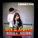 연극아놀자 | [무대 빛 서포터즈] 지하에서 지상까지 연극 관람 후기
