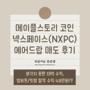 에어드랍 이벤트, 넥스페이스(NXPC) 코인 매도 후기(+43만 원 수익)