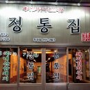 정통집 - 안양시 만안구 장내로139번길 30 | 정통집