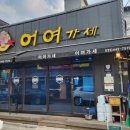 어여가세 이미지