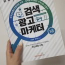 검색광고마케터 1급 자격증 온라인시험 일주일만에 가채점 모범답안 합격 후기