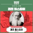 레프 톨스토이, 가치있는 삶과 사랑이야기! 이미지