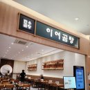 서울곰탕집 | [수원] 이여곰탕_타임빌라스수원점_서울4대 곰탕집(곰탕후기, 크리스마스팝업존)