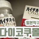 밝은미소 정약국 | 하이치올씨 플러스 정 일본 드럭스토어 현지가 보다?
