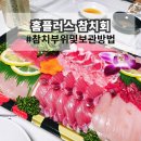 홈플러스 시화점 | 참치회 살살 녹는 뱃살 부위 홈플러스 참치 사시미 구입 후기 보관 팁!
