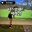 하남 미사 스크린골프 더스윙제트 미사점 솔직이용후기