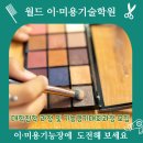 월드이·미용기술학원