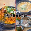 백암진순대국뼈해장국 | 구리국밥맛집 24시간 운영 강창구찹쌀진순대 | 순대국정식과 뼈해장국 먹어본 후기