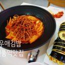 신풍분식 | 영등포 신풍역 분식 맛집 여우애김밥 떡볶이 키토김밥 후기